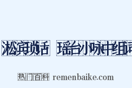 淞滨琐话·瑶台小咏中组词是什么意思的图片